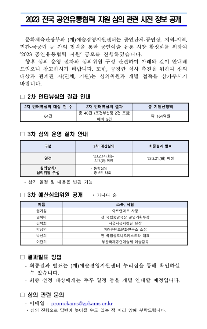 2023 공연유통협력 지원 3차 예산심의 관련 사전 정보 공개